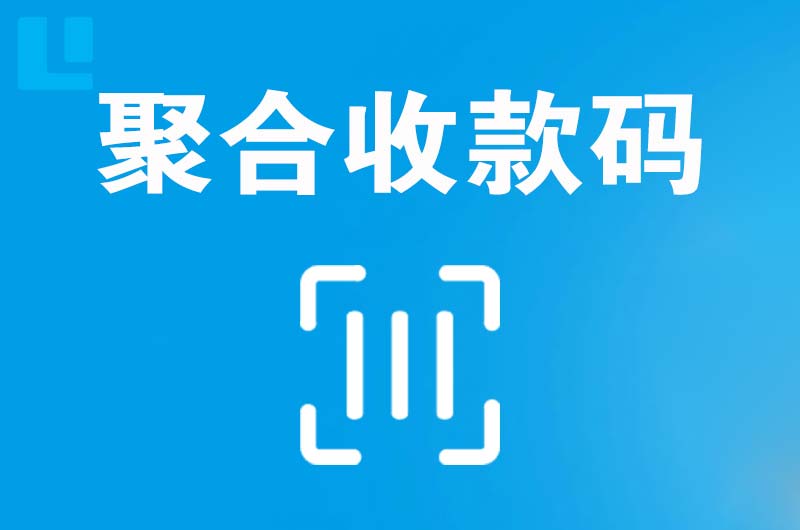 乌达拉卡拉聚合收款码